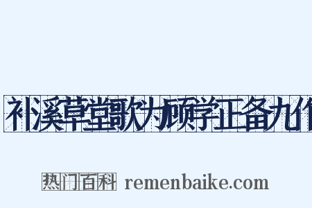 补溪草堂歌为顾学正备九作是什么意思的图片